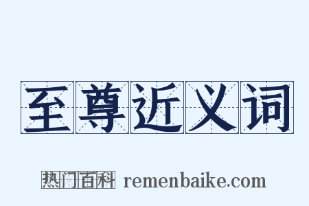 至尊近义词是什么意思的图片